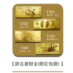 1101-1104鈔吉發財金(附紅包袋)