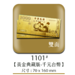 1101黃金典藏版-千元台幣