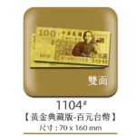 1104黃金典藏版-百元台幣