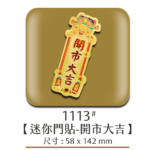 1113迷你門貼-開市大吉