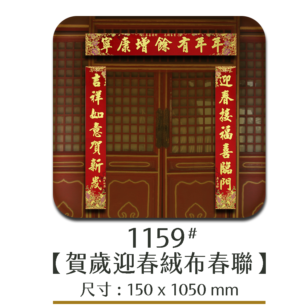 賀歲迎春絨布春聯 卡登實業股份有限公司 雲嘉展示中心 賀歲迎春絨布春聯 卡登實業股份有限公司 雲嘉展示中心