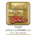 1163巴布豆千元台幣典藏版+1元