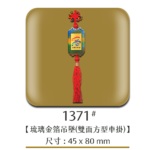 1371琉璃金箔吊墜(雙面方型車掛)