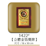 1422立體金箔獎牌