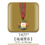 1477琉璃獎章