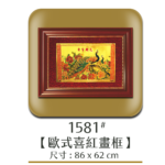 1581歐式喜紅畫框
